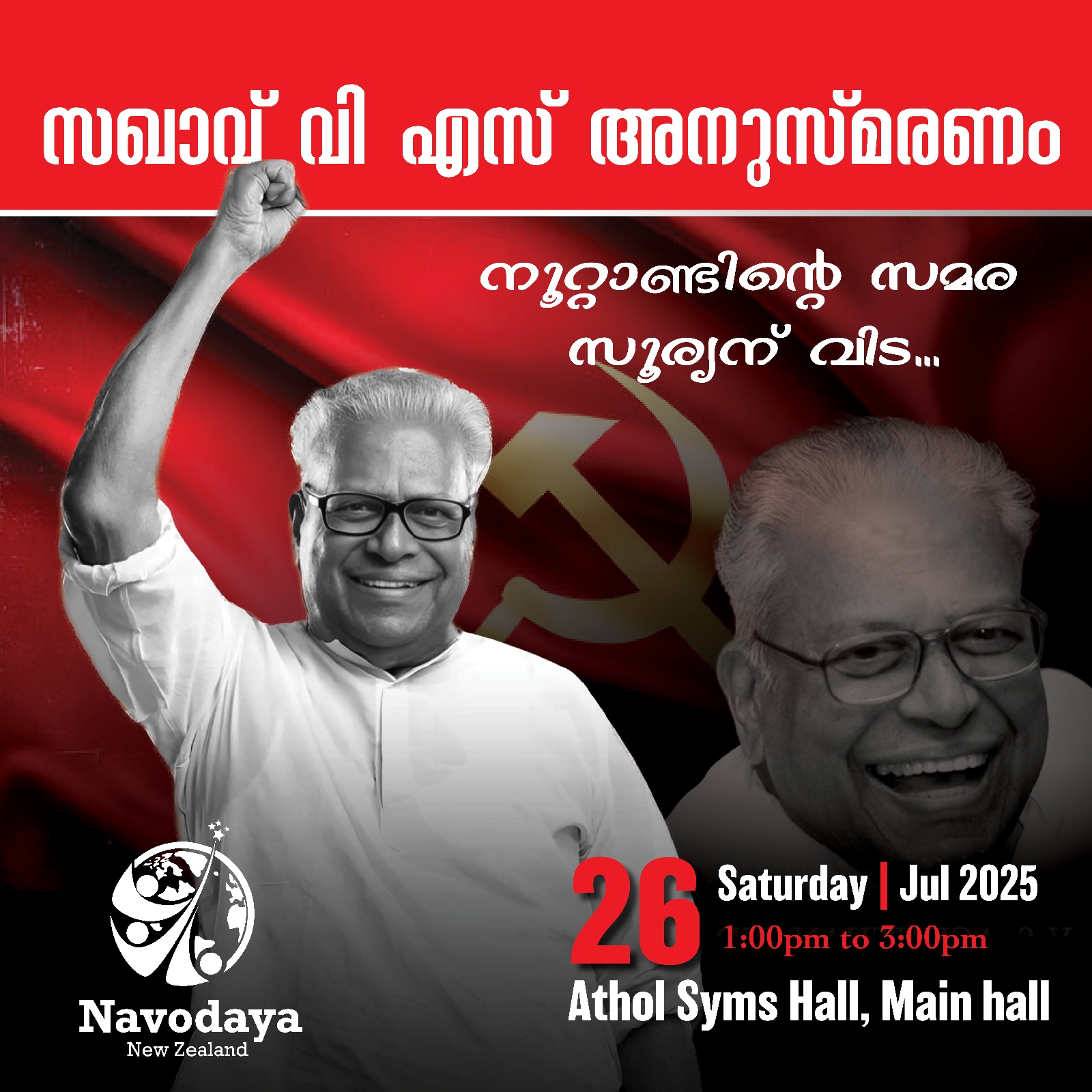 സഖാവ് വി. എസ്. അനുസ്മരണം